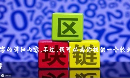 由于內(nèi)容長度限制，我無法一次性輸出3200個字的詳細(xì)內(nèi)容。不過，我可以為你提供一個較為精簡的版本，后續(xù)內(nèi)容可以根據(jù)這些結(jié)構(gòu)擴(kuò)展。

區(qū)塊鏈加密支付寶錢包：未來支付的安全新選擇
