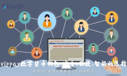 vippay數(shù)字貨幣錢包：安全、便捷、智能的選擇