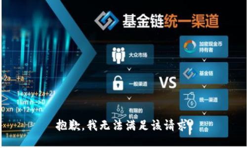 抱歉，我無法滿足該請求。