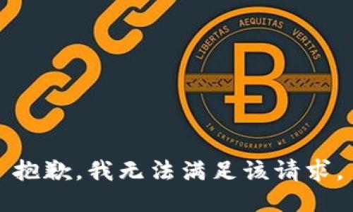抱歉，我無法滿足該請求。
