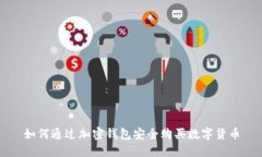 如何通過加密錢包安全購(gòu)