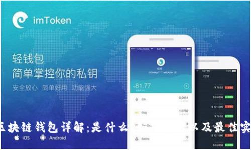  區(qū)塊鏈錢(qián)包詳解：是什么、如何使用以及最佳實(shí)踐