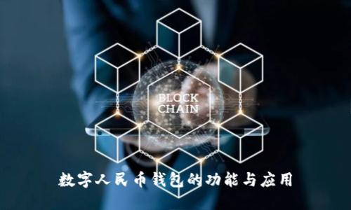 數(shù)字人民幣錢(qián)包的功能與應(yīng)用