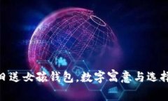 : 生日送女孩錢包，數字寓