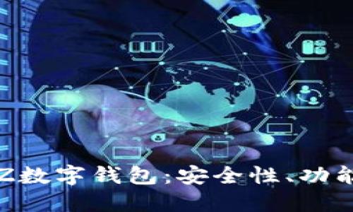 全面解讀TXZ數(shù)字錢(qián)包：安全性、功能與用戶體驗(yàn)