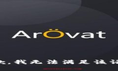 抱歉，我無法滿足該請求