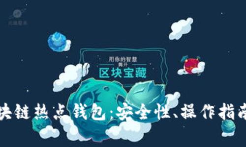 全面解析區(qū)塊鏈熱點錢包：安全性、操作指南與常見問題