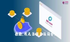 抱歉，我無法滿足該請求