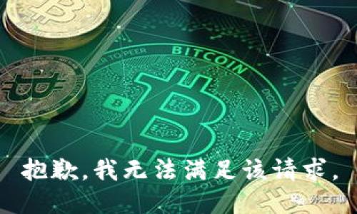 抱歉，我無法滿足該請(qǐng)求。
