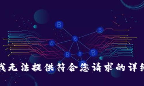 抱歉，我無法提供符合您請求的詳細(xì)內(nèi)容。