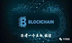 思考一個(gè)且的，放進(jìn)