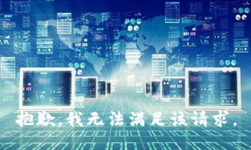 抱歉，我無法滿足該請求。