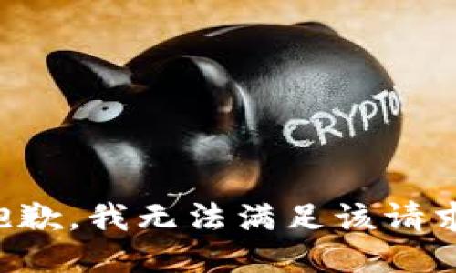 抱歉，我無法滿足該請求。