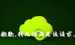 抱歉，我無法滿足該請求