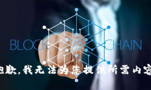 抱歉，我無法為您提供所需內(nèi)容。