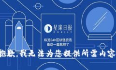 抱歉，我無法為您提供所