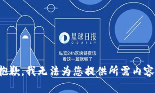 抱歉，我無法為您提供所需內(nèi)容。