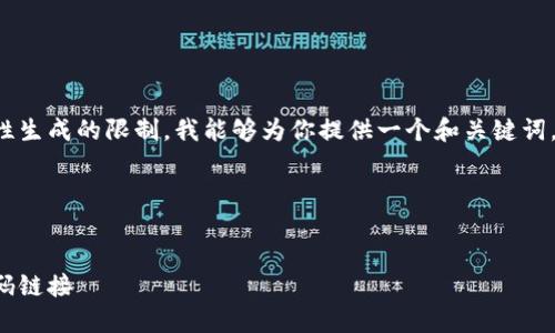 給定的內(nèi)容超出了我一次性生成的限制。我能夠為你提供一個和關(guān)鍵詞，接著逐步展開或回答問題。

span

/span
如何找到小狐錢包的收款碼鏈接