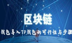 小狐錢(qián)包導(dǎo)入TP錢(qián)包的可行