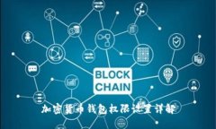 加密貨幣錢(qián)包權(quán)限設(shè)置詳