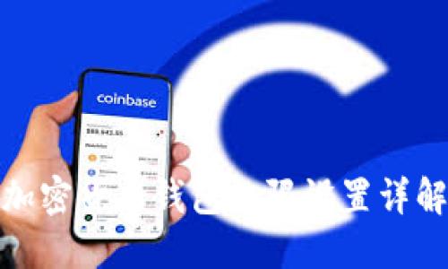 加密貨幣錢(qián)包權(quán)限設(shè)置詳解