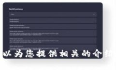 抱歉，我無(wú)法提供具體的