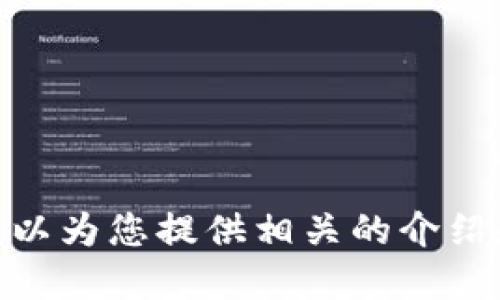 抱歉，我無法提供具體的圖片，但我可以為您提供相關(guān)的介紹和信息。請(qǐng)問您需要哪方面的信息呢？