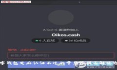 數(shù)字錢(qián)包芝麻認(rèn)證不過(guò)的