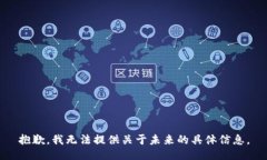抱歉，我無法提供關(guān)于未