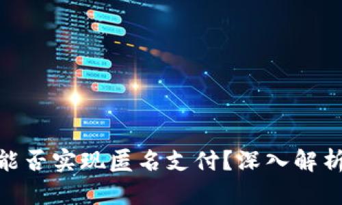 數(shù)字錢包能否實現(xiàn)匿名支付？深入解析及其影響