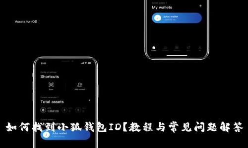 如何找到小狐錢包ID？教程與常見問題解答