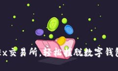 : 用OKEx交易所，輕松擺脫