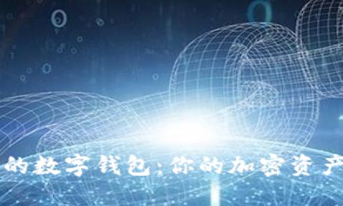 區(qū)塊鏈中的數字錢包：你的加密資產安全之鑰