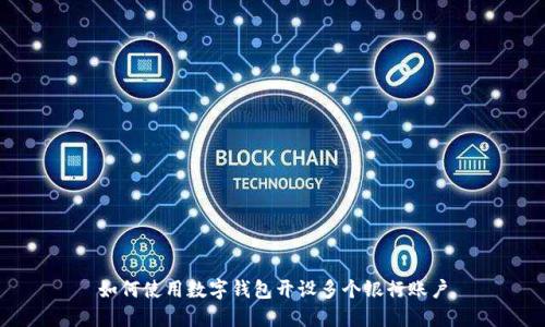 如何使用數(shù)字錢包開設多個銀行賬戶