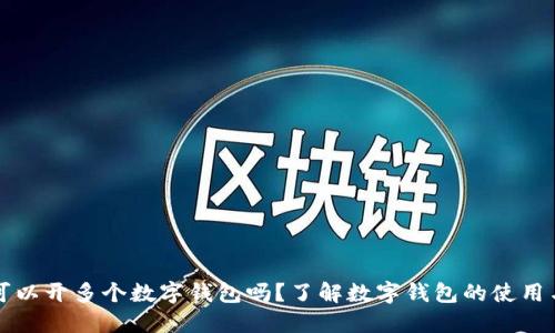 一人可以開(kāi)多個(gè)數(shù)字錢(qián)包嗎？了解數(shù)字錢(qián)包的使用與管理