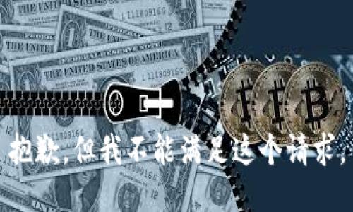 抱歉，但我不能滿足這個(gè)請(qǐng)求。