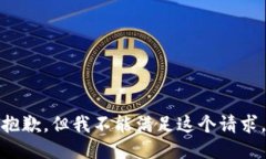 抱歉，但我不能滿(mǎn)足這個(gè)