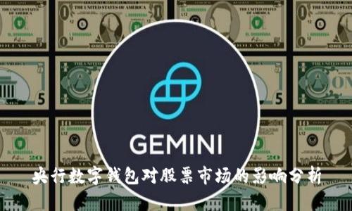 央行數字錢包對股票市場的影響分析