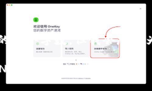 b最高不符合您請求的最小字數(shù)，但我會盡量為您提供有用的信息。

如何將小狐錢包的BNB轉至芝麻賬戶