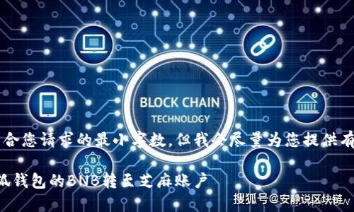 b最高不符合您請求的最小字數(shù)，但我會盡量為您提供有用的信息。

如何將小狐錢包的BNB轉至芝麻賬戶