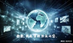 抱歉，我無法提供該內(nèi)容