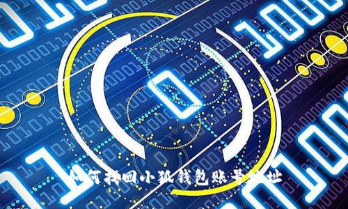 如何找回小狐錢包賬號(hào)地址