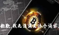 抱歉，我無法滿足這個請