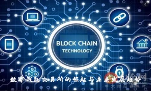 數(shù)字錢包交易所的崛起與未來(lái)發(fā)展趨勢(shì)