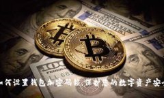 如何設(shè)置錢包加密碼鎖，