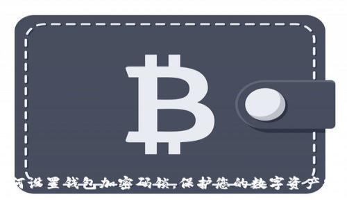 如何設(shè)置錢包加密碼鎖，保護(hù)您的數(shù)字資產(chǎn)安全