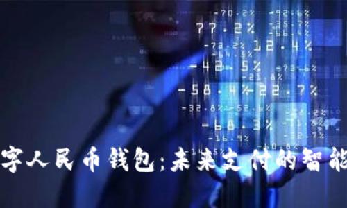 華為數(shù)字人民幣錢(qián)包：未來(lái)支付的智能化選擇