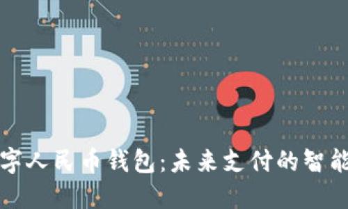 華為數(shù)字人民幣錢(qián)包：未來(lái)支付的智能化選擇