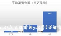 Metamask怎么提前調(diào)gas費(fèi)？詳