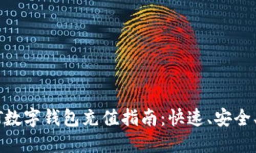 USDT數(shù)字錢包充值指南：快速、安全、便捷